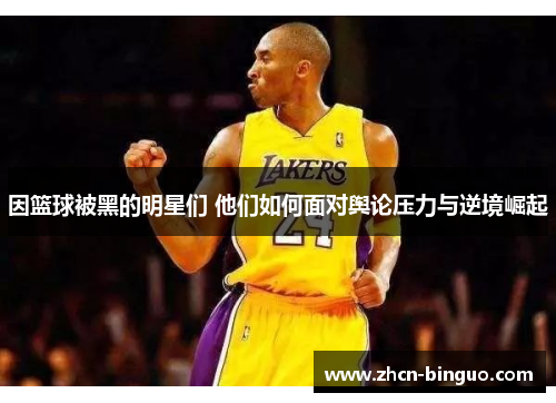 因篮球被黑的明星们 他们如何面对舆论压力与逆境崛起