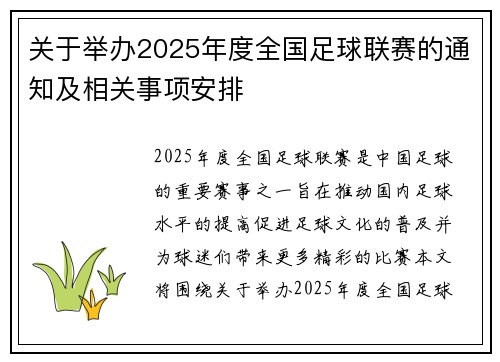关于举办2025年度全国足球联赛的通知及相关事项安排