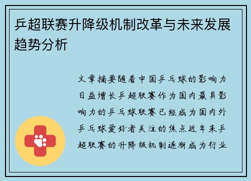 乒超联赛升降级机制改革与未来发展趋势分析