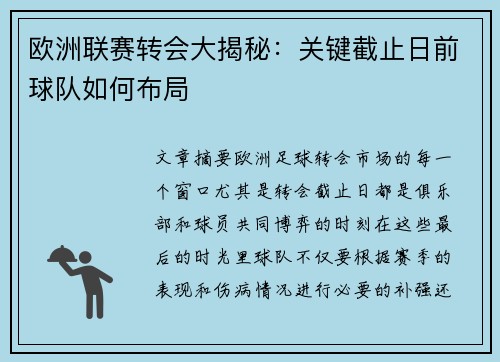 欧洲联赛转会大揭秘：关键截止日前球队如何布局