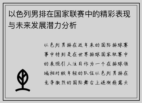 以色列男排在国家联赛中的精彩表现与未来发展潜力分析