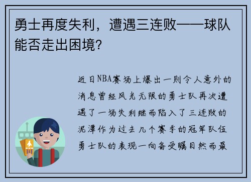 勇士再度失利，遭遇三连败——球队能否走出困境？
