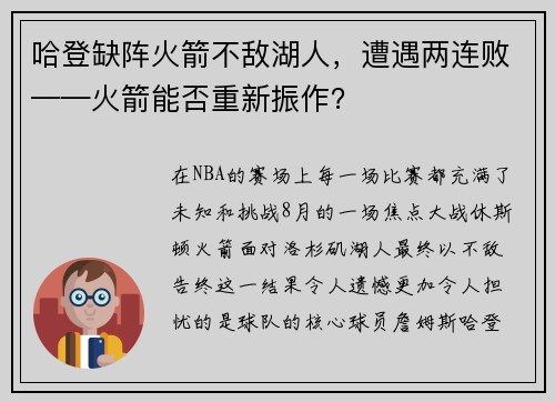 哈登缺阵火箭不敌湖人，遭遇两连败——火箭能否重新振作？