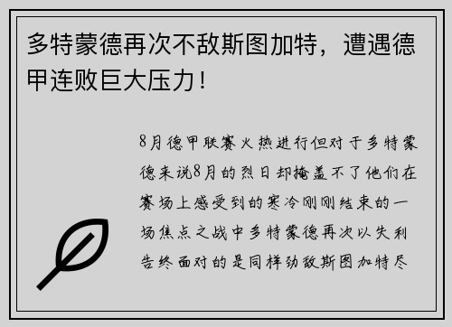 多特蒙德再次不敌斯图加特，遭遇德甲连败巨大压力！