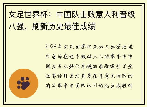 女足世界杯：中国队击败意大利晋级八强，刷新历史最佳成绩