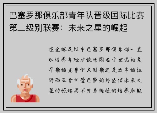 巴塞罗那俱乐部青年队晋级国际比赛第二级别联赛：未来之星的崛起