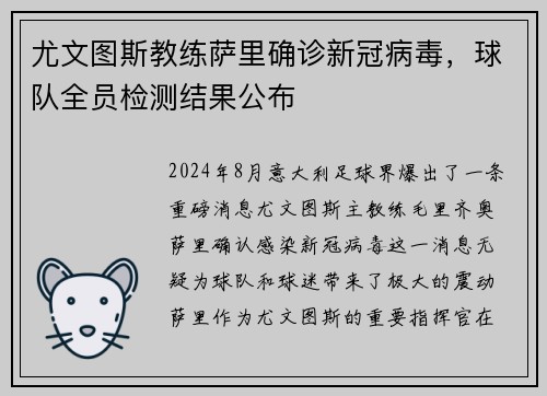 尤文图斯教练萨里确诊新冠病毒，球队全员检测结果公布
