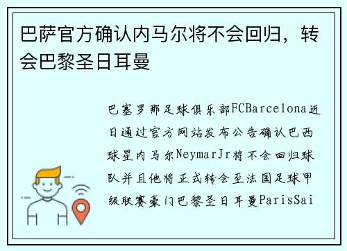 巴萨官方确认内马尔将不会回归，转会巴黎圣日耳曼