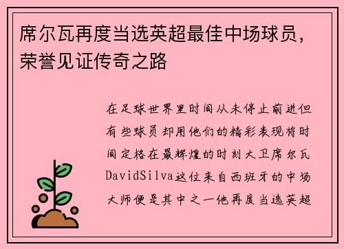 席尔瓦再度当选英超最佳中场球员，荣誉见证传奇之路