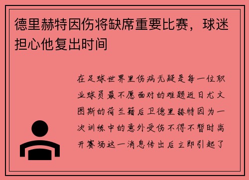 德里赫特因伤将缺席重要比赛，球迷担心他复出时间
