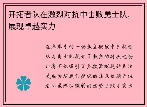 开拓者队在激烈对抗中击败勇士队，展现卓越实力