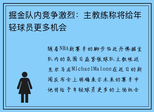 掘金队内竞争激烈：主教练称将给年轻球员更多机会
