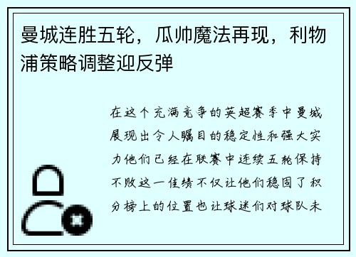 曼城连胜五轮，瓜帅魔法再现，利物浦策略调整迎反弹