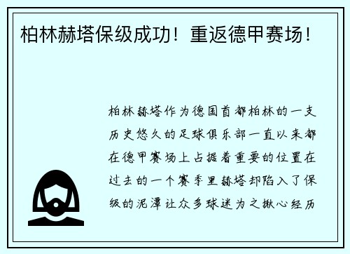 柏林赫塔保级成功！重返德甲赛场！