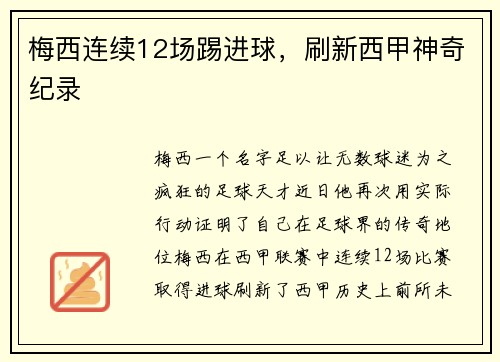 梅西连续12场踢进球，刷新西甲神奇纪录
