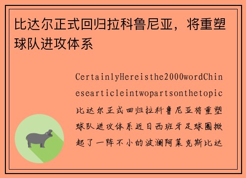 比达尔正式回归拉科鲁尼亚，将重塑球队进攻体系