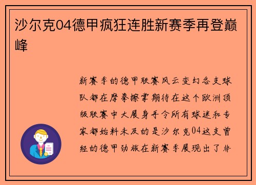 沙尔克04德甲疯狂连胜新赛季再登巅峰