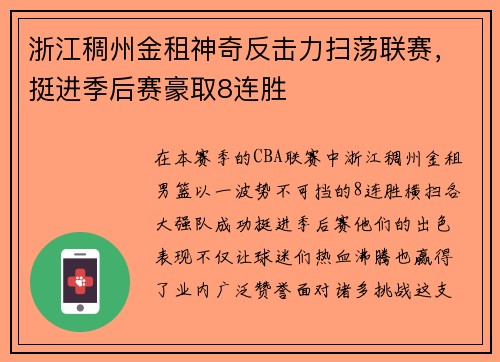 浙江稠州金租神奇反击力扫荡联赛，挺进季后赛豪取8连胜