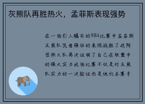灰熊队再胜热火，孟菲斯表现强势