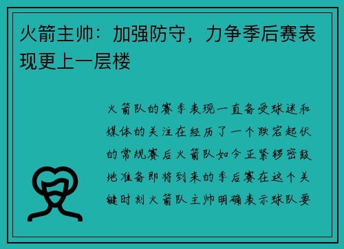 火箭主帅：加强防守，力争季后赛表现更上一层楼