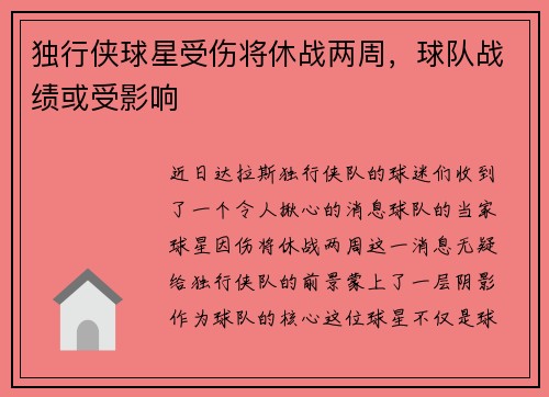 独行侠球星受伤将休战两周，球队战绩或受影响