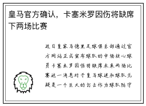 皇马官方确认，卡塞米罗因伤将缺席下两场比赛
