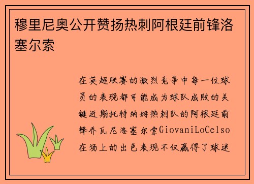 穆里尼奥公开赞扬热刺阿根廷前锋洛塞尔索