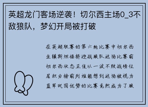 英超龙门客场逆袭！切尔西主场0_3不敌狼队，梦幻开局被打破