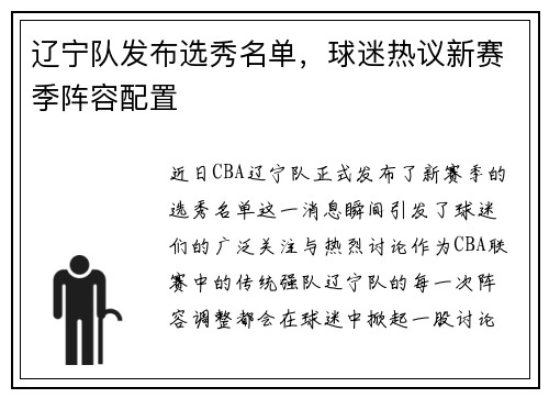 辽宁队发布选秀名单，球迷热议新赛季阵容配置