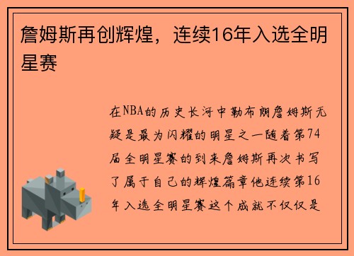 詹姆斯再创辉煌，连续16年入选全明星赛