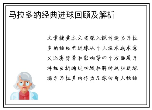 马拉多纳经典进球回顾及解析
