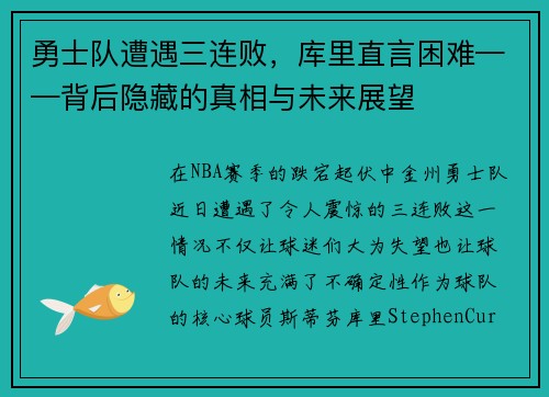 勇士队遭遇三连败，库里直言困难——背后隐藏的真相与未来展望
