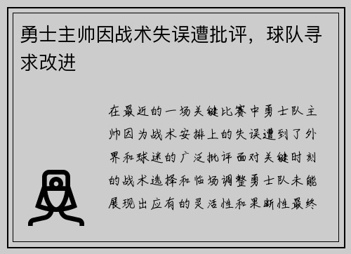 勇士主帅因战术失误遭批评，球队寻求改进