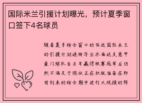 国际米兰引援计划曝光，预计夏季窗口签下4名球员