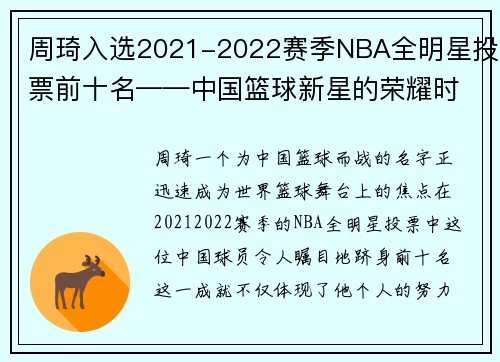 周琦入选2021-2022赛季NBA全明星投票前十名——中国篮球新星的荣耀时刻