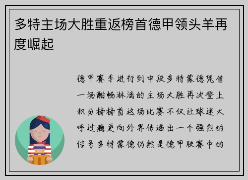 多特主场大胜重返榜首德甲领头羊再度崛起