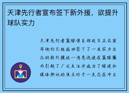 天津先行者宣布签下新外援，欲提升球队实力