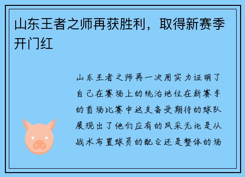 山东王者之师再获胜利，取得新赛季开门红