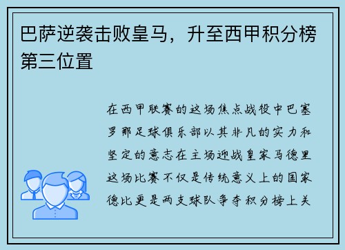 巴萨逆袭击败皇马，升至西甲积分榜第三位置
