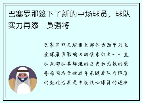 巴塞罗那签下了新的中场球员，球队实力再添一员强将