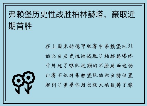 弗赖堡历史性战胜柏林赫塔，豪取近期首胜