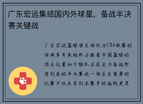 广东宏远集结国内外球星，备战半决赛关键战