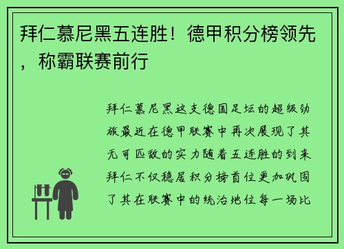 拜仁慕尼黑五连胜！德甲积分榜领先，称霸联赛前行