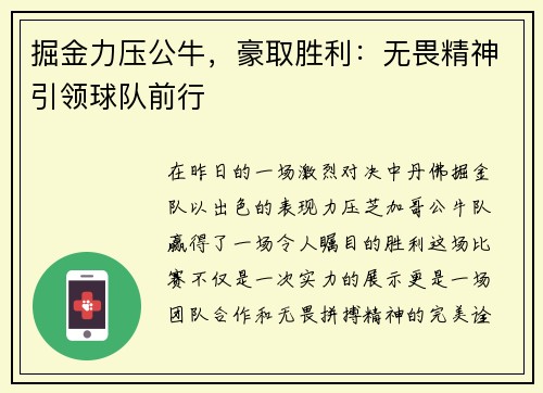 掘金力压公牛，豪取胜利：无畏精神引领球队前行