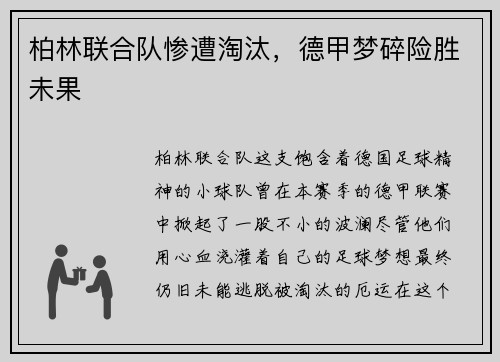 柏林联合队惨遭淘汰，德甲梦碎险胜未果