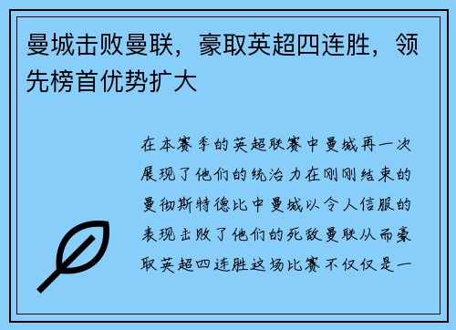 曼城击败曼联，豪取英超四连胜，领先榜首优势扩大