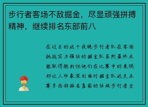 步行者客场不敌掘金，尽显顽强拼搏精神，继续排名东部前八