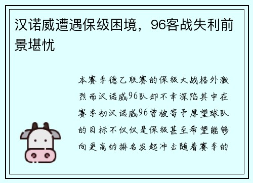 汉诺威遭遇保级困境，96客战失利前景堪忧
