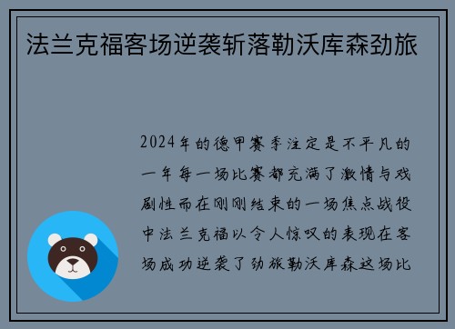 法兰克福客场逆袭斩落勒沃库森劲旅