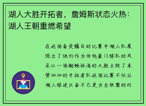 湖人大胜开拓者，詹姆斯状态火热：湖人王朝重燃希望